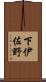 下伊佐野 Scroll