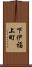 下伊福上町 Scroll
