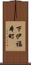 下伊福本町 Scroll