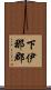 下伊那郡 Scroll
