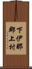 下伊那郡上村 Scroll