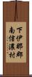 下伊那郡南信濃村 Scroll