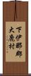 下伊那郡大鹿村 Scroll