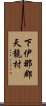 下伊那郡天龍村 Scroll