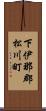下伊那郡松川町 Scroll