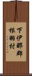 下伊那郡根羽村 Scroll