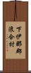 下伊那郡浪合村 Scroll