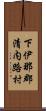 下伊那郡清内路村 Scroll