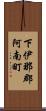 下伊那郡阿南町 Scroll