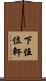 下伍位軒 Scroll