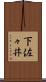 下佐々井 Scroll