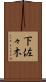 下佐々木 Scroll