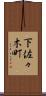 下佐々木町 Scroll
