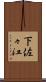 下佐々江 Scroll