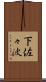 下佐々波 Scroll