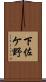 下佐ケ野 Scroll