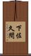 下佐久間 Scroll