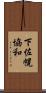 下佐幌協和 Scroll