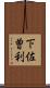 下佐曽利 Scroll