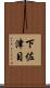 下佐津目 Scroll