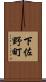 下佐野町 Scroll