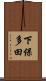下保多田 Scroll