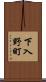 下入野町 Scroll