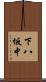 下八坂中 Scroll
