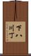 下八川丁 Scroll