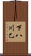 下八川乙 Scroll