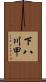 下八川甲 Scroll