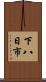 下八日市 Scroll
