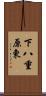 下八重原東 Scroll