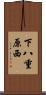 下八重原西 Scroll