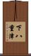 下八重津 Scroll