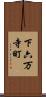 下六万寺町 Scroll