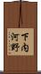 下内河野 Scroll