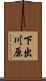 下出川原 Scroll