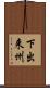 下出来州 Scroll