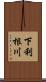 下利根川 Scroll