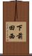下前田西 Scroll