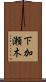 下加瀬木 Scroll