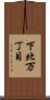 下北万丁目 Scroll