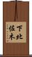 下北佐木 Scroll