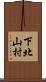 下北山村 Scroll