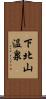 下北山温泉 Scroll