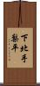 下北手梨平 Scroll