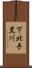 下北手黒川 Scroll