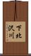下北沢川 Scroll