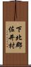 下北郡佐井村 Scroll